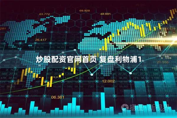 炒股配资官网首页 复盘利物浦1